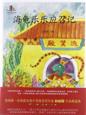 cover image of 海龟乐乐应召记(Summons of Turtle Lele)
